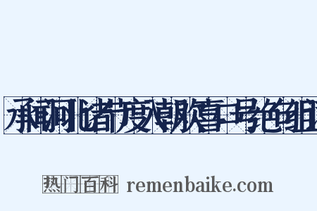 承闻河北诸节度入朝欢喜口号绝句组词是什么意思的图片